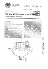 Пульсоколлектор доильного аппарата (патент 1787387)