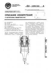 Ультразвуковая вращающаяся головка (патент 1098760)