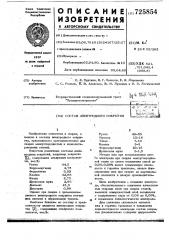 Состав электродного покрытия (патент 725854)
