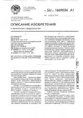 Гаситель колебаний проводов воздушных линий электропередачи (патент 1669034)