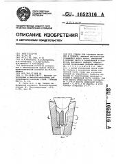 Стакан для разливки металлов и сплавов (патент 1052316)