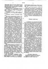 Устройство для управления многофазным асинхронным электродвигателем (его варианты) (патент 877767)