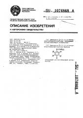 Диметокси-/4-/2,3,5,6-тетрахлор/пиридил/ изоцианид, обладающий ростингибирующей активностью (патент 1074868)