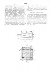 Устройство для запирания формы в машинах для литья под давлением (патент 474393)