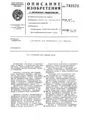 Устройство для подъема шторы (патент 742573)