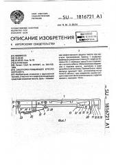 Энергопоглощающее кресло вертолета (патент 1816721)