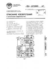 Многоканальное устройство для выделения сигналов (патент 1372605)