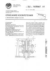 Устройство для испытания на трение и износ (патент 1635067)