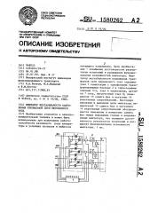 Имитатор нестабильности напряжения трехфазной сети переменного тока (патент 1580262)