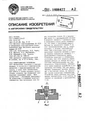 Коммутационное устройство (патент 1408477)