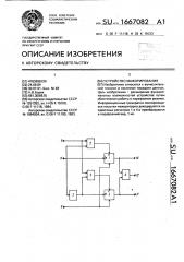Устройство мажорирования (патент 1667082)