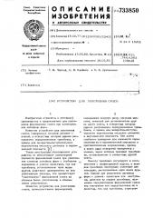 Устройство для уплотнения смеси (патент 733850)
