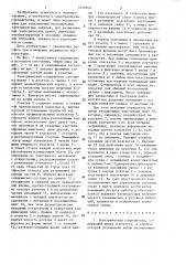 Электрический соединитель (патент 1410149)