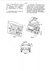 Устройство для транспортирования грузов (патент 1180351)