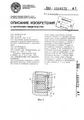 Уплотнительный узел запорного устройства (патент 1314172)