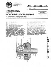 Патрон для закрепления конических зубчатых колес (патент 1544531)