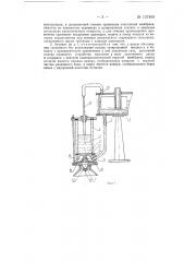 Автомат для дозирования, налива и укупорки газированных напитков в бутылках (патент 137409)
