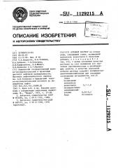Буровой раствор (патент 1129215)