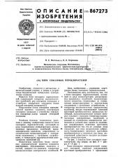 Блок сенсорных переключателей (патент 867273)