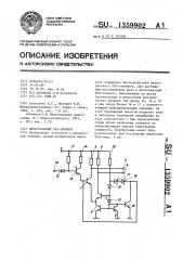 Интегральный эсл-элемент (патент 1359902)