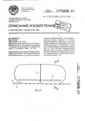 Способ испытания пневматической опалубки с монтажным швом (патент 1772658)