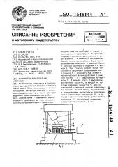 Устройство для дробления материалов (патент 1546144)