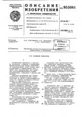 Закрытый собиратель (патент 953081)