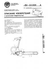 Ограждение к переносной моторной пиле (патент 1211034)