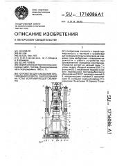 Устройство для наведения противоповыбросового оборудования на устье фонтанирующей скважины (патент 1716086)