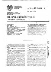 Устройство для термообработки и активации катализаторов (патент 1715391)