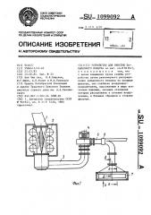 Устройство для очистки запыленного воздуха (патент 1099092)