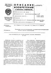 Устройство для гравитационной укладки предметов в тару (патент 575271)