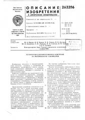 Устройство для оперативного контроля за подвижными единицами (патент 263286)