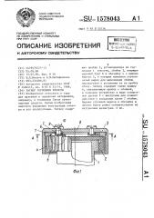 Затвор горловины емкости (патент 1578043)