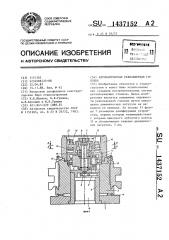 Автоматическая револьверная головка (патент 1437152)