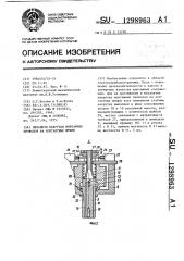 Механизм накрутки монтажных проводов на контактные штыри (патент 1298963)