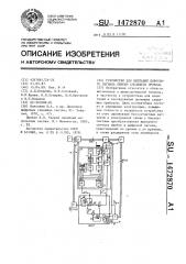 Устройство для имитации цифрового сигнала ошибки следящего привода (патент 1472870)