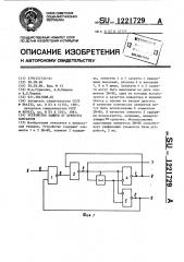 Устройство защиты от дребезга контактов (патент 1221729)