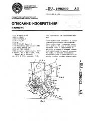 Устройство для заполнения мешков (патент 1296002)