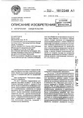 Способ обработки отходов трепания лубяных культур и устройство для его осуществления (патент 1812248)