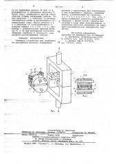 Зажимное устройство для испытания на растяжение волокон (патент 691727)