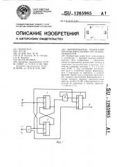 Формирователь разностной частоты импульсных последовательностей (патент 1265985)