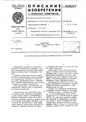 Оптическая система многократного отражения (патент 826257)