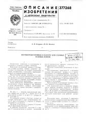 Плунжерный привод к баллерудля судовых рулевых машин (патент 377268)
