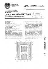 Пневматический высевающий аппарат (патент 1558322)