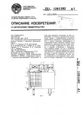 Аппарат для выработки сырного зерна (патент 1261592)