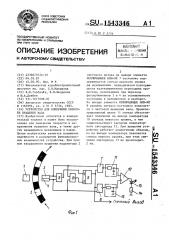 Устройство для измерения скорости вращения вала (патент 1543346)
