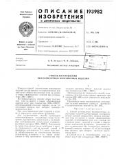 Патент ссср  193982 (патент 193982)