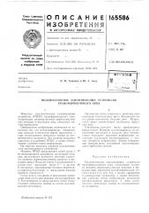 Полупостоянное запоминающее устройство трансформаторного типа (патент 165586)