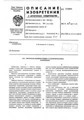 Многоканальный источник стабилизированных напряжений (патент 553604)